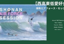【西高東低愛好会】日本を代表するレジェンド的エアリスト中浦”JET”章から注目の天才中高生サーファー高井汰朗&悠二朗、野中秀馬たちによる湘南エアフォース・セッション