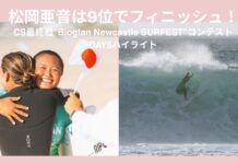 【WSL】松岡亜音は9位でフィニッシュ!CS最終戦”Bioglan Newcastle SURFEST”コンテストDAY5ハイライト