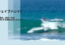 【ウェイブハント】松下諒大、鈴木一歩が2段掘れする奇妙な波をスコアした千葉セッション