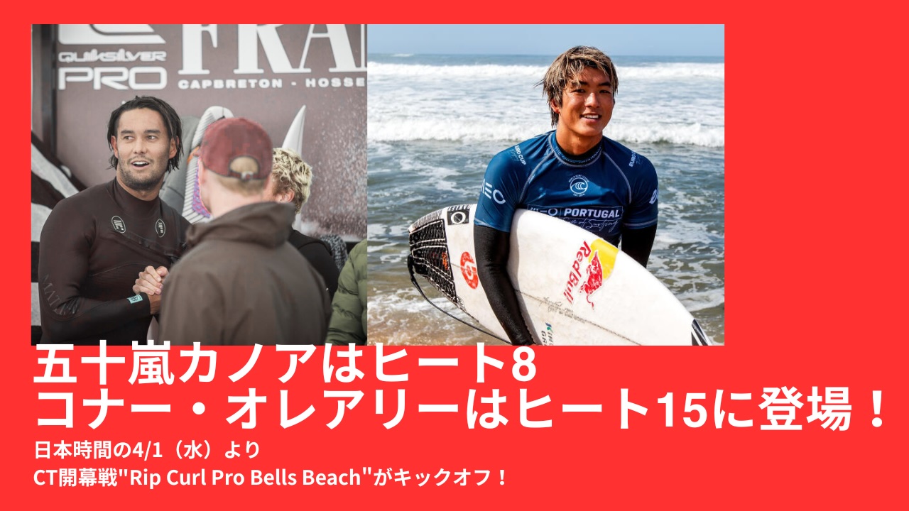 WSL】五十嵐カノアはヒート8、コナー・オレアリーはヒート15に登場