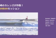 【宮崎のカレンズがセット6ftで炸裂!】山本博也、川畑太志、藤田澪駿、矢作紋乃丞、山田鈴大たちによるNANBANセッション