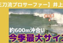 【世界に認められる三刀流プロサーファー】井上鷹が荒れ狂って雪崩と化したアウターブレイクに5時間ぶっ続けでチャージ!
