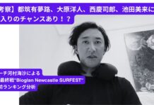 【考察】都筑有夢路、大原洋人、西慶司郎、池田美来にCT入りのチャンスあり!? コーチ河村海沙によるCS最終戦”Bioglan Newcastle SURFEST”直前ランキング分析