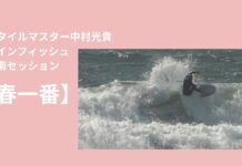 【春一番】スタイルマスター中村光貴のツインフィッシュ・湘南チョッピー・セッション