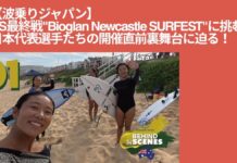【波乗りジャパン】CS最終戦”Bioglan Newcastle SURFEST”に挑む日本代表選手たちの開催直前裏舞台に迫る!