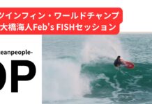 【oceanpeople最新動画】ツインフィン・ワールドチャンプ大橋海人によるFeb’s FISHリーフブレイク・セッション