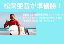【WSL】QS4000 WOMENSでLucy Darraghが優勝!松岡亜音が準優勝!MENSはAlister Reginatoが優勝!脇田紗良と池田美来が3位でフィニッシュ!オーストラリアで開催のQS4000 & JQS”Phillip Island Pro”ハイライト