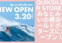 【祝!】QUIKSILVER STOREがみなとみらいの横浜ワールドポーターズにオープン!