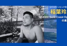 【パリオリンピック日本代表】稲葉玲王によるQS4000″Gold Coast Open”の裏舞台