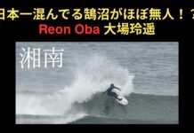 【西高東低愛好会】日本一混んでることで知られる鵠沼が極上ファンウェイブなのにほぼ無人!?世界的小波マスター大場玲遥によるホームブレイクセッション