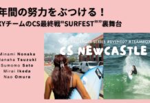 【波乗り女子旅】泣いても笑ってもこれが今シーズン最後!一年間の努力をぶつけたROXYチームのCS最終戦”Bioglan Newcastle SURFEST”裏舞台
