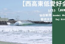【西高東低愛好会】菊池汰士がセット頭半の高速チューブと化したホーム仙台新港で繰り広げた3/15(日)セッション
