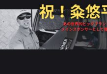 【kumebros最新動画】祝!兄の粂悠平プロ、あの世界的ビッグブランドをメインスポンサーとして獲得!