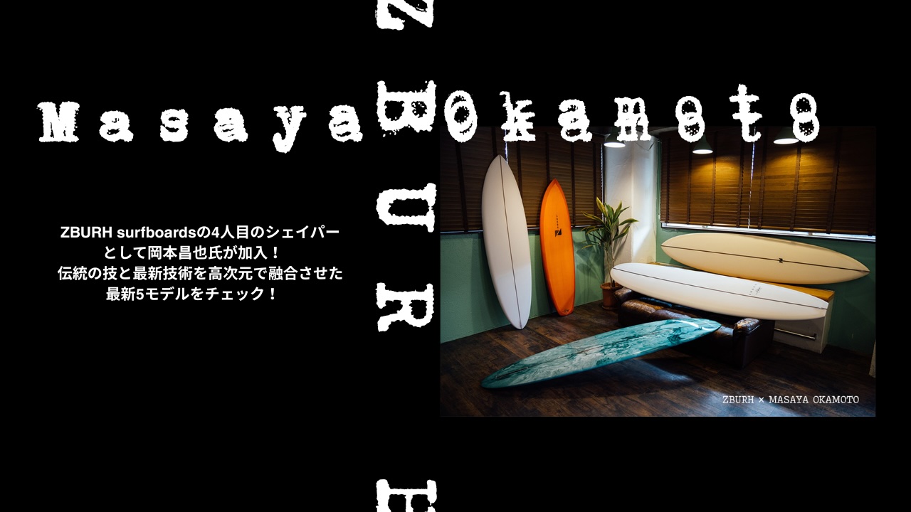 注目の若手シェイパー】ZBURH surfboardsの4人目のシェイパーとして