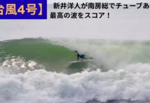【台風4号】新井洋人が南房総でチューブありの最高の波をスコア!
