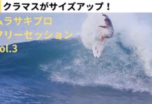 【Sリーグ】いよいよサイズアップしたクラマスを舞台に出場プロサーファーたちが繰り広げたムラサキプロ・フリーセッション vol.3