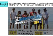 【Sリーグ】MENSは岩見天獅、WOMENSは中塩佳那、マスターズは船橋大吾が優勝を飾った第4戦”ムラサキプロ・クラマス”ハイライトDAY1からDAY5一気見