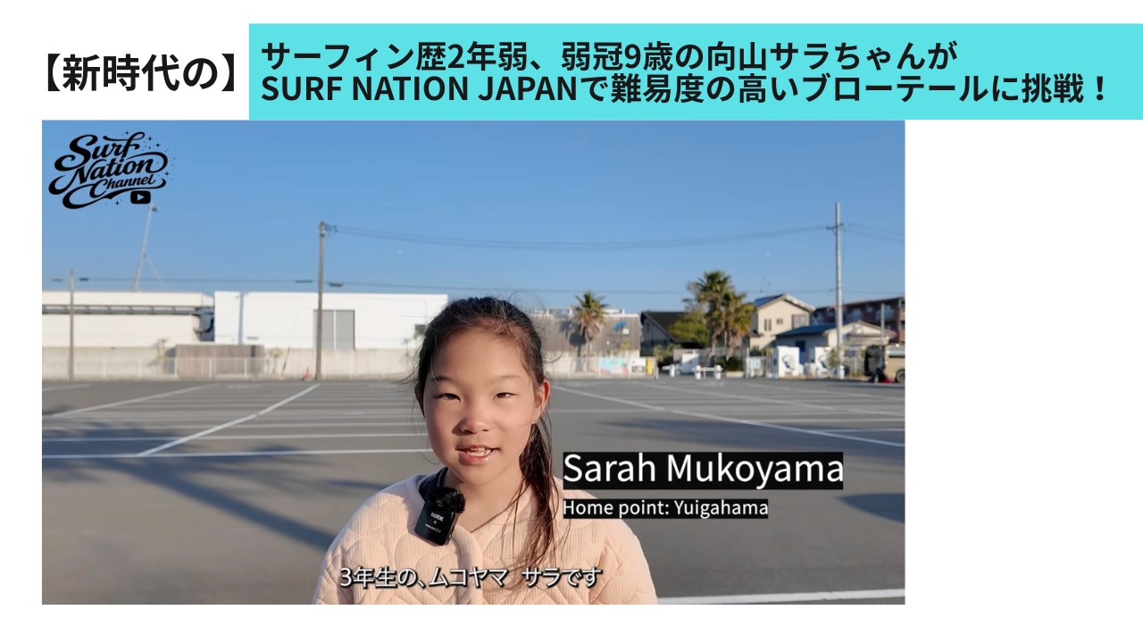 新時代の育成方法】サーフィン歴2年弱、弱冠9歳のサーファー・ガール