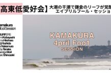 【西高東低愛好会】大潮の干潮で鎌倉のリーフが覚醒!小林直海、平原颯馬、中村光貴、田中透生たちによるエイプリルフール・セッション
