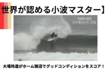 【世界が認める小波マスター】大場玲遥がホーム鵠沼でグッドコンディションをスコア!