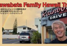 【日本指折りのプロサーファー家族】還暦を迎えたレジェンド川畑邦宏氏が川畑太志&友吾プロたちと行った川畑ファミリー・ハワイトリップ