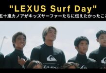 【日本が世界の誇るサーフスター】”五十嵐カノアがキッズサーファーたちに伝えたかったこと”静波サーフスタジアムで開催された”LEXUS Surf Day”