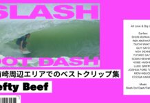 【静岡のKai Neville】Hefty BeefことフィルマーKaiが静岡御前崎周辺エリアでのベストクリップを集めた最新ショートクリップ”SLASH DOT Dash”がドロップ!