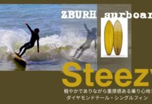 【注目のシングルフィン】軽やかでありながら重厚感ある乗り心地がクセになるZBURH surfboardsのダイヤモンドテール・シングルフィン”Steezy”セッション by 小林直海