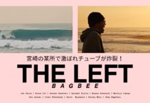 【BAGBEE最新動画】宮崎の某所でビッグサイズのチューブが炸裂!伊東李安琉、椎葉順、河谷佐助、藤田凌俊、川畑永芯、矢作紋乃丞、安室弦はじめロコボーイズたちが繰り広げたTHE LEFTセッション