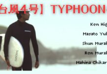 【台風4号】村上舜&蓮、湯川正人、樋口賢、力石マヒナによるモーニングセッション