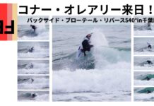 【実は】2月に来日していたコナー・オレアリーが千葉南で魅せたバックサイド・ブローテール・リバース540°