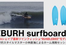 【注目のツインフィッシュ】ZBURH surfboardsのMoriiシェイプ最新ツインフィッシュ”BUNBLEBEE”モデルを世界的スタイルマスター小林直海がテストライド