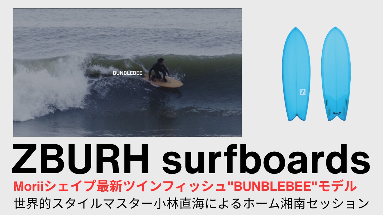 注目のツインフィッシュ】ZBURH surfboardsのMoriiシェイプ最新ツイン