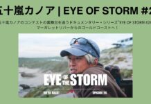 【日本が世界に誇るサーフスター】五十嵐カノアのコンテストの裏舞台を追うドキュメンタリー・シリーズ”EYE OF STORM #26″はマーガレットリバーからのゴールドコーストへ!