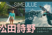 【パリオリンピック日本代表】松田詩野によるインドネシア・シメルー島トリップ