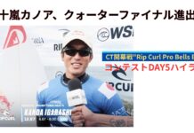 【WSL】五十嵐カノアがクォーターファイナル進出!CT開幕戦”Rip Curl Pro Bells Beach”コンテストDAY5ハイライト