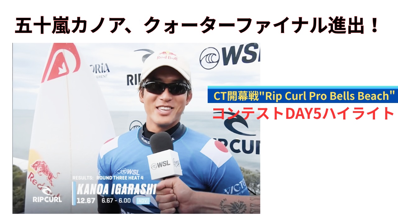 WSL】五十嵐カノアがクォーターファイナル進出！CT開幕戦”Rip Curl Pro