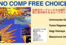 【波×音】4/30(木)20:00から小熊海ノ介、長沢侑磨、浜屋凪、宇野政志といった次世代サーフスターたちによるサーフムービーとDJ & LIVE”イベント“NO COMP FREE CHOICE”が東京世田谷のspace Orbitを会場に開催!