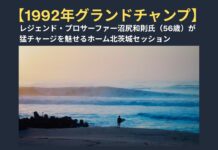 【1992年グランドチャンプ】茨城を代表するレジェンド・プロサーファー沼尻和則氏(56歳)が猛チャージを魅せるホーム北茨城セッション2026年3月