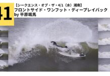 【シークエンス・オブ・ザ・4/1(水)湘南セッション】フロントサイド・ワンフット・ディープレイバック by 平原颯馬