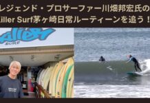 【日本指折りのレジェンド・プロサーファー】川畑邦宏氏のKiller Surf茅ヶ崎店での日常ルーティーン