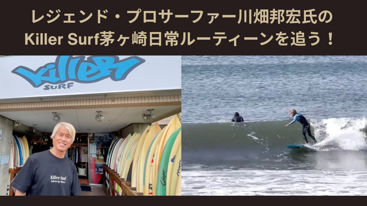 サーファー 日本指折りのレジェンド・プロサーファー】川畑邦宏氏のKiller Surf
