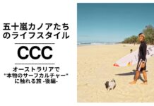 【CCC最新動画】五十嵐カノアのオーストラリア滞在の後編はカノアたちのリアルライフ・スタイル