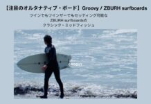 【注目のオルタナティブ・ボード】小林直海によるツインザーでもツインでもセッティング可能なZBURH surfboardsのクラシック・ミッドフィッシュ”GROOVY”鎌倉セッション