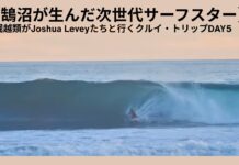【鵠沼が生んだ次世代サーフスター】堀越類がJoshua Leveyたちがダブルオーバーのスナッパーロックスみたいなぐりぐりチューブをスコアしたクルイ・トリップDAY5