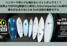 【世界最先端サーフボード素材】ハンマーで叩いても壊れないフィンボックス!?従来より約450g軽量化に成功したEco Impacto2 Lite素材!Lib Techの進化が止まらない!注目の最新モデルを含めてチェック!