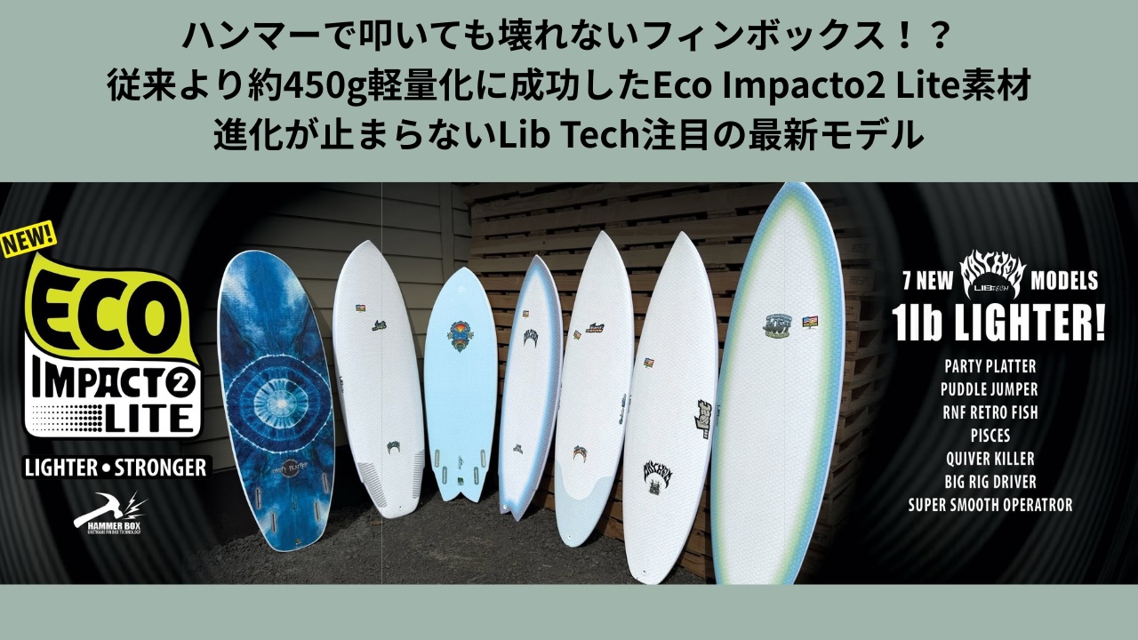 FLEX LITE サーフボード PLACEBOサーフボードはさらに高性能、高強度へ！ – Luvsurf
