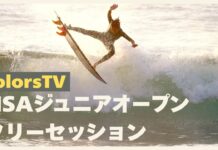 【日本一のプロジュニア決定戦】日本のトップジュニアたちが西のサーフィン道場、四国の生見海岸に集結!第34回NSAジュニアオープン・フリーセッション