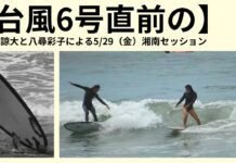 【台風6号直前の】松下諒大と八尋彩子によるメローなファンウェイブに恵まれた5/29(金)湘南セッション
