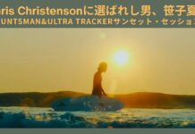 【日本指折りのスタイルマスター】Chris Christensonに選ばれし男、笹子夏輝のHUNTSMAN&ULTRA TRACKERサンセット・セッション